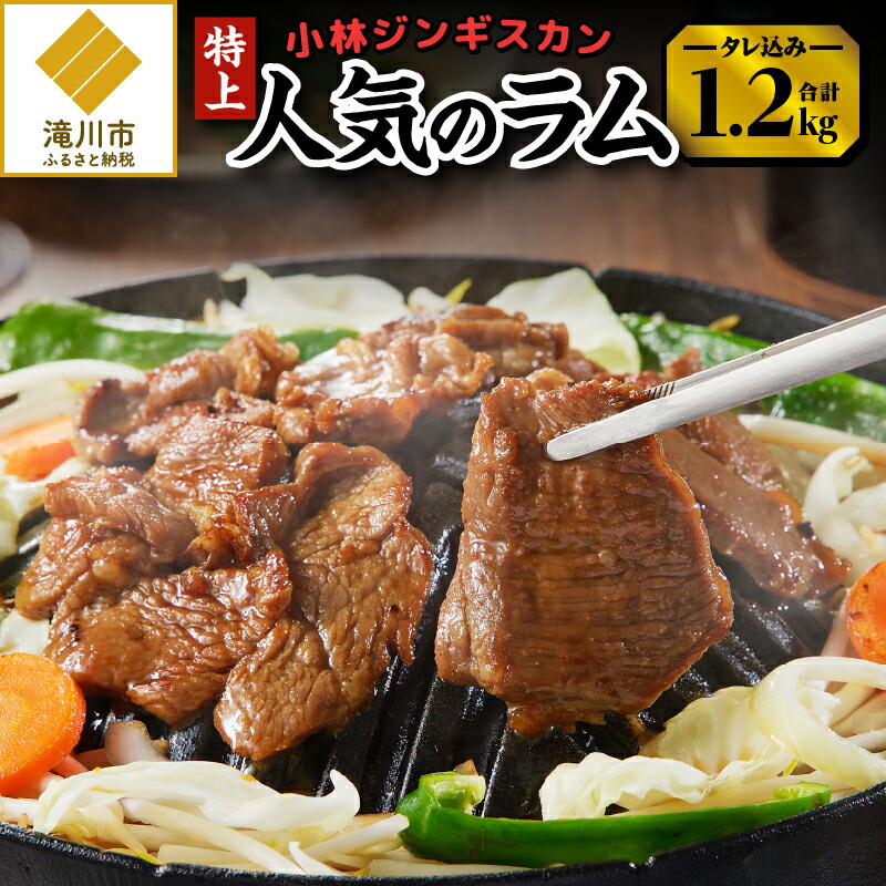 【ふるさと納税】【小林ジンギスカン】人気の特上ラムセット!｜羊肉 肉 焼肉 BBQ 味付け タレ込み  300g×4袋 お取り寄せ グルメ ソウルフード 北海道 滝川市