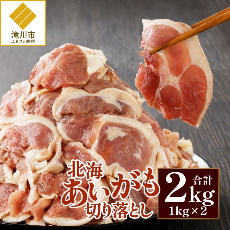 【ふるさと納税】北海あいがも 切り落とし 2.0kg !!｜大容量 鴨肉 お肉 チェリバレー種 スノーホワイトチェリバレー 鍋 焼肉 BBQ ギフト 贈り物 北海道 滝川市