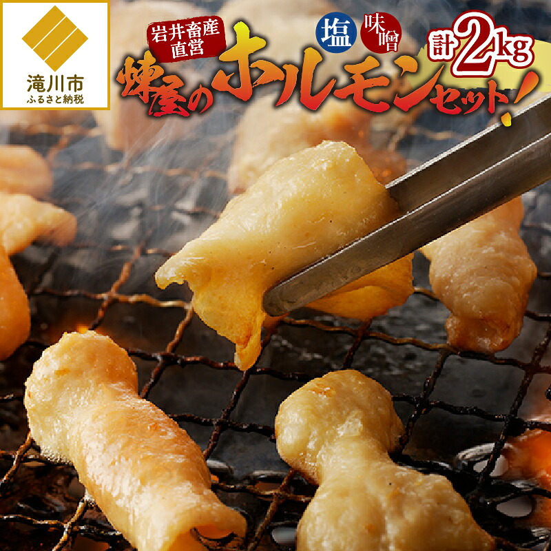 【ふるさと納税】【岩井畜産直営】煉屋のホルモンセット!|味噌ホルモン 塩ホルモン 500g×2袋 パック 味付き 煉屋 肉 焼肉 モツ BBQ ギフト 贈り物 北海道 滝川市|北海道滝川市