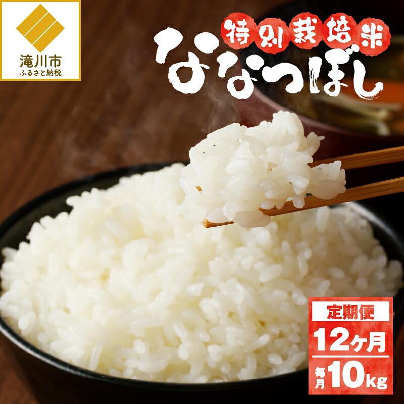 【ふるさと納税】《令和7年産》特別栽培米ななつぼし 10kg×12ヵ月定期便 | 16年連続特A ブランド米 白米 精米 米 お米 こめ 減農薬 単一原料米 ご飯 北海道米 北海道 滝川市|北海道滝川市