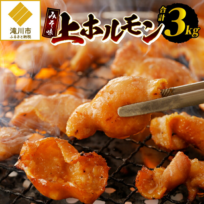 楽天市場】居酒屋 さ蔵 濃厚みそ味 豚上ホルモン 300g 北海道 お