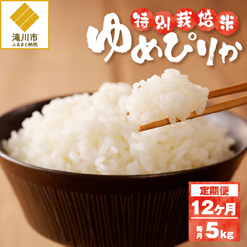 【ふるさと納税】《令和7年産》特別栽培米ゆめぴりか 5kg&times;12ヵ月定期便 | 16年連続特A ブランド米 白米 精米 米 お米 こめ 減農薬 単一原料米 ご飯 北海道米 北海道 滝川市｜北海道滝川市 96,250円