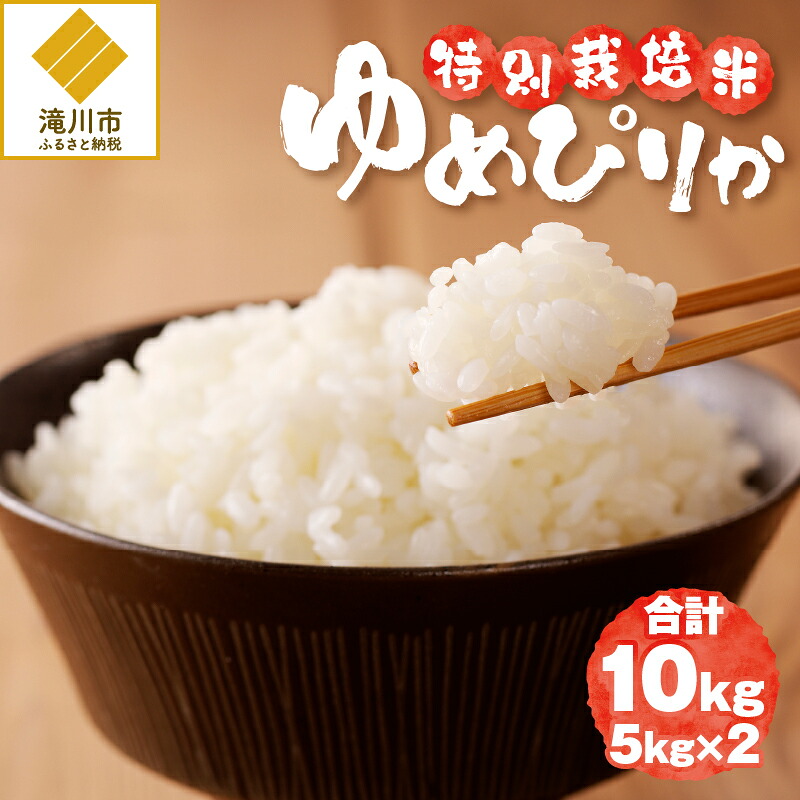 【ふるさと納税】《令和7年産》特別栽培米ゆめぴりか 10kg | 16年連続特A ブランド米 白米 精米 米 お米 こめ 減農薬 単一原料米 ご飯 贈答 ギフト 北海道米 北海道 滝川市｜北海道滝川市