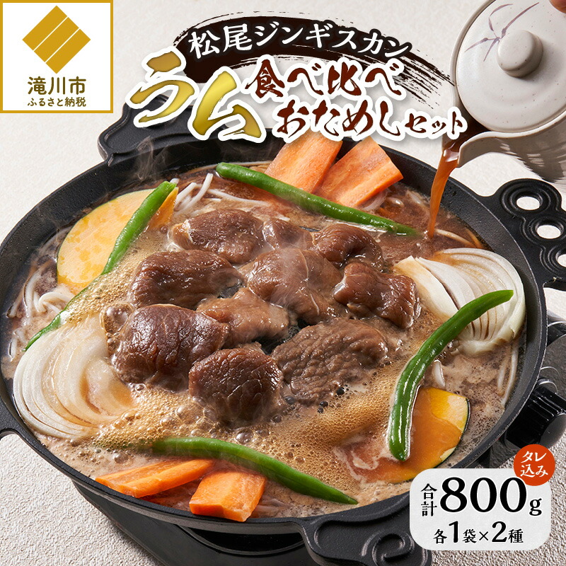 【ふるさと納税】【松尾ジンギスカン】【お試し】味付ラム肉食べ比べ｜お肉 羊肉 肉厚 焼肉 BBQ 味付 タレ込み ギフト 贈り物 北海道 滝川市