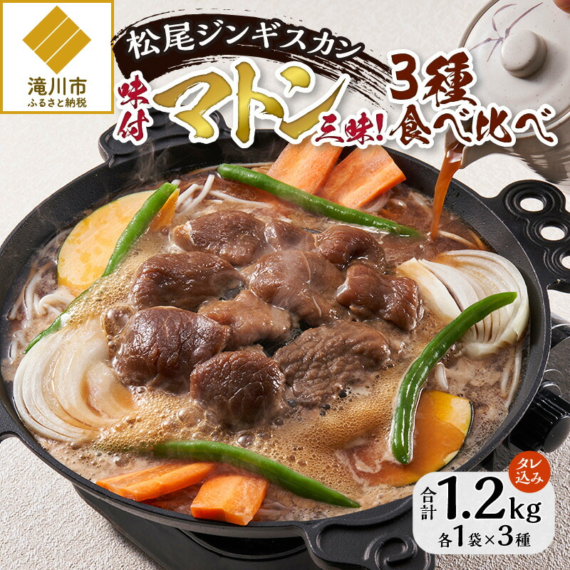 【ふるさと納税】【松尾ジンギスカン】味付マトン三昧！3種食べ比べ｜お肉 羊肉 肉厚 焼肉 BBQ 味付 タレ込み ギフト 贈り物 北海道 滝川市