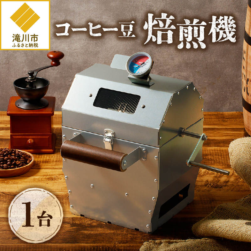 【ふるさと納税】【円鐵工所】 珈琲豆焙煎機｜キャフェ 勝手もと 日装置 勝手もと装置 日本製 今めかしい 珈琲焙煎 焙煎機 自分自身焙煎 おうち喫茶店 養護ホームロースター 珈琲ロースター 差し上げ物 差し上げ物 差し上げ物