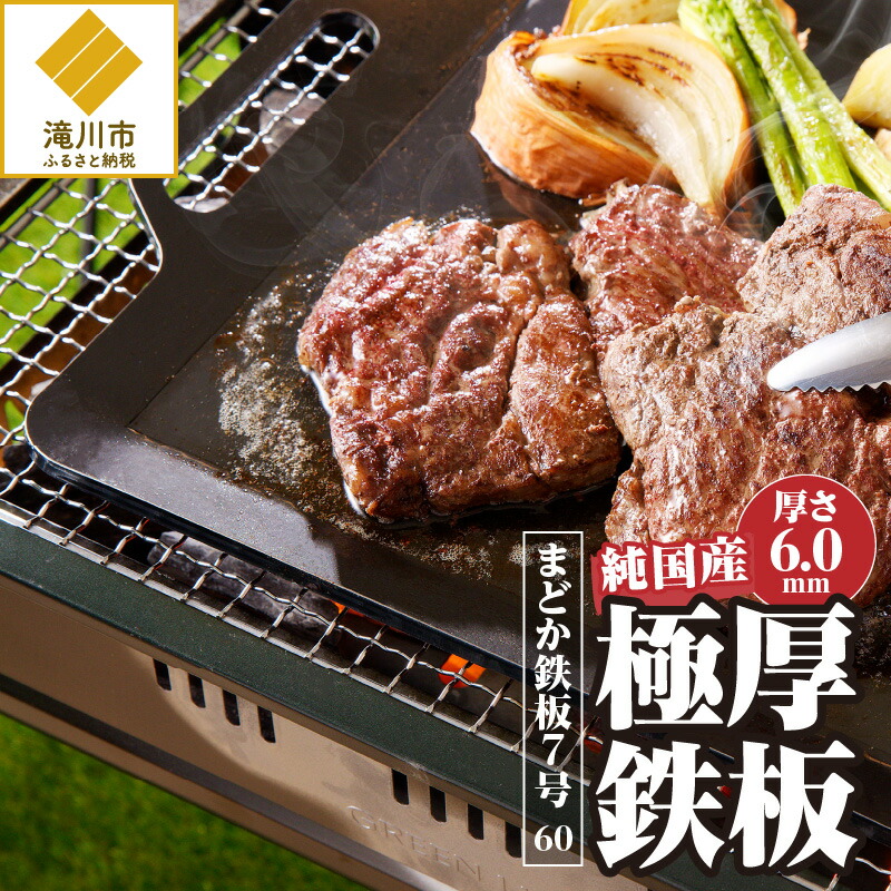 【ふるさと納税】【純国産極厚鉄板】まどか鉄板7号 60｜黒皮鉄板 極厚鉄板 純国産 焼肉 BBQ 丸焼き 難民キャンプ ソロキャンプ アウトドア 炉ばた 焼き器 一皿 圧砕機規模 246mm×138粍 厚さ6.0粍 1.56kg 円鐵工所生み出すこと 北海道 川･河市 鉄板・網-バーベキュー・クッキング用品-スポーツ・アウトドア