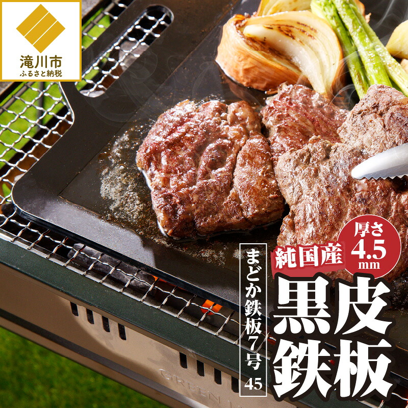 【ふるさと納税】【純国産黒皮鉄板】まどか鉄板7号 45｜黒皮鉄板 純国産 焼肉 BBQ バーベキュー キャンプ ソロキャンプ アウトドア 炉ばた 焼き器 プレート ミルスケール 246mm&times;138mm 厚さ4.5mm 1.16kg 円鐵工所製作 北海道 滝川市｜北海道滝川市
