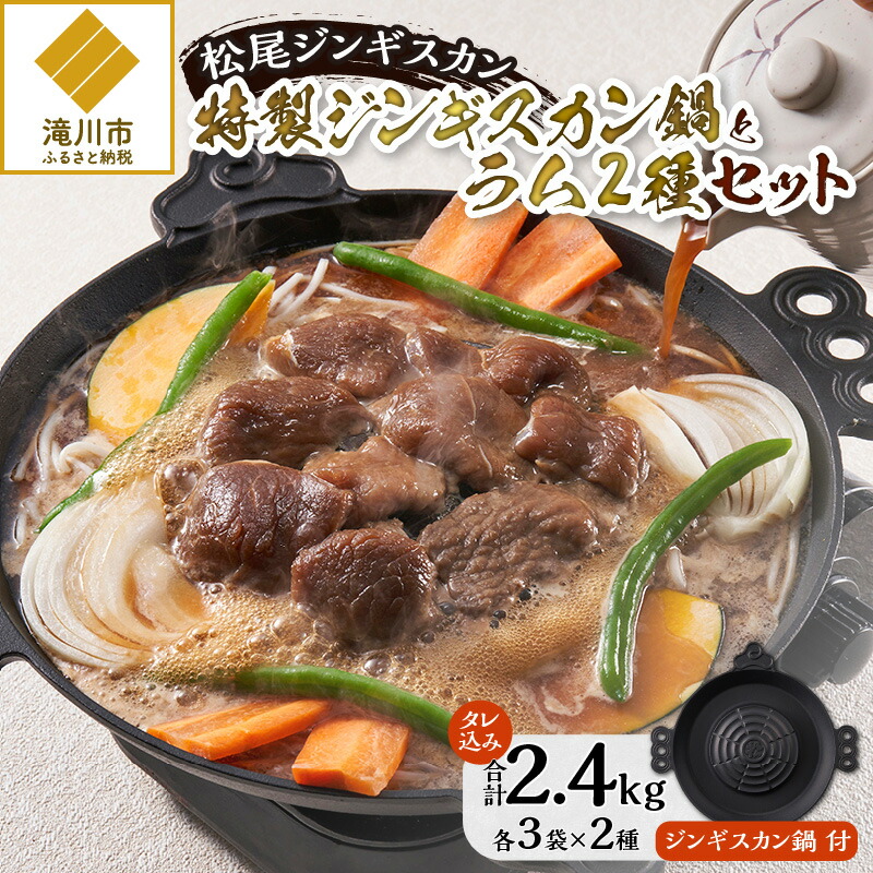 【ふるさと納税】【先行受付】「山で焼いて、溝で煮る」特製ジンギスカン鍋とラム2種セット｜お肉 羊肉 肉厚 焼肉 BBQ 味付 タレ込み ギフト 贈り物 北海道 滝川市