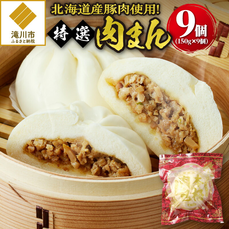 【ふるさと納税】特選肉まん 150g 9個セット | 肉まん 豚まん 中華まん 豚肉 北海道産 国産 滝川 小分け 個包装 簡単調理 レンジ レンチン 電子レンジ 時短 冷凍 ギフト 贈答 惣菜 点心 飲茶 冷凍 おやつ 軽食