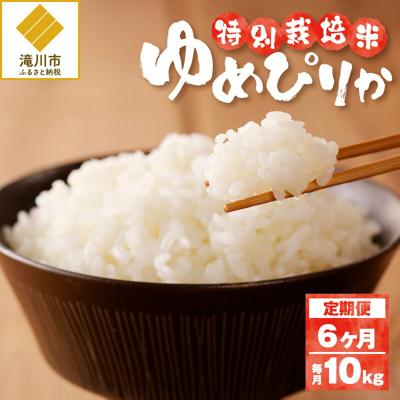 【ふるさと納税】《令和7年産》特別栽培米ゆめぴりか 10kg&times;6ヵ月定期便 | 16年連続特A ブランド米 白米 精米 米 お米 こめ 減農薬 単一原料米 ご飯 北海道米 北海道 滝川市｜北海道滝川市 88,550円