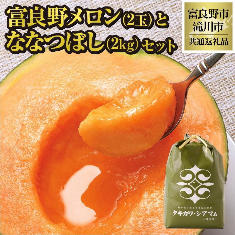 【ふるさと納税】【2025年出荷受付】富良野メロン2玉とななつぼし2kgセット｜  赤肉 高級 人気 フルーツ 果物 デザート グルメ 旬 大玉 2玉 ななつぼし お米 セット 厳選 ギフト 贈り物 滝川市