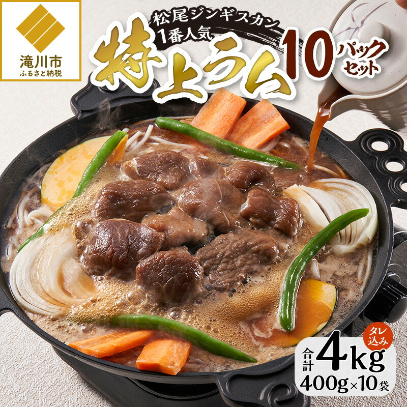 【ふるさと納税】【松尾ジンギスカン】味付特上ラム10パックセット｜北海道産 ジンギスカン ラム肉 羊肉 もも肉 400g×10 味付き 焼肉 BBQ タレ 冷凍 郷土料理 ソウルフード ギフト 贈答 滝川市