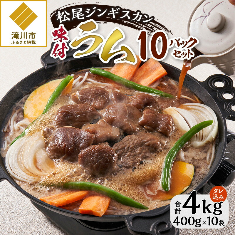 【ふるさと納税】【松尾ジンギスカン】味付ラム10パックセット｜お肉 羊肉 肉厚 焼肉 BBQ 味付 タレ込み ギフト 贈り物 北海道 滝川市