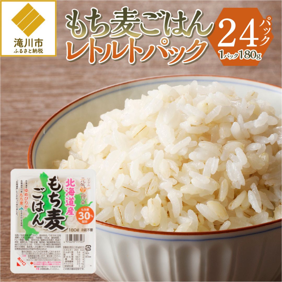 【ふるさと納税】【ごはんで腸活】もち麦ごはんレトルト24パック｜北海道 滝川市産 もち麦 米 ブランド米 ゆめぴりか 特A評価 健康食品 ヘルシー食品 美容 ダイエット 大麦 電子レンジ調理 簡単調理 個食 15,540円