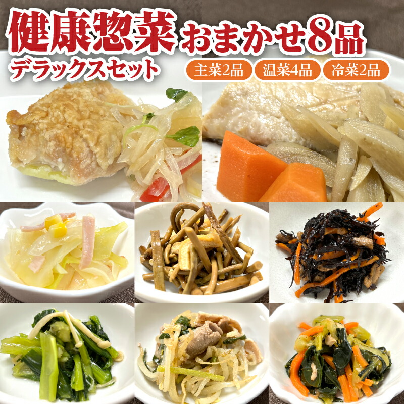 【ふるさと納税】「日本初」高齢者向け健康惣菜おまかせ8品セット デラックス｜惣菜 夕飯 おかず 減塩 冷凍 ギフト 贈り物 グルメ 北海道 滝川市