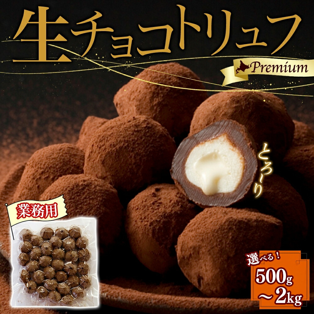 【ふるさと納税】【生チョコトリュフ】(業務用) とろける チョコレート 生キャラメル クリームチーズ｜北海道滝川市