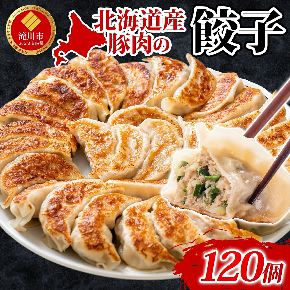 【ふるさと納税】【大容量】北海道産豚肉のぎょうざ 120個!冷凍餃子 ギョーザ 国産 焼餃子 点心 滝川市 冷凍食品|北海道滝川市