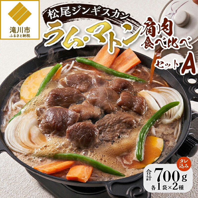 【ふるさと納税】【松尾ジンギスカン】ラム・マトン食べ比べセットA 北海道 滝川 ソウルフード 成吉思汗 BBQ 肉 焼き肉 焼肉 バーべキュー ラム マトン ラム肉 羊 羊肉 ジンギスカン タレ 味付 個包装 冷凍 おすすめ 10,950円