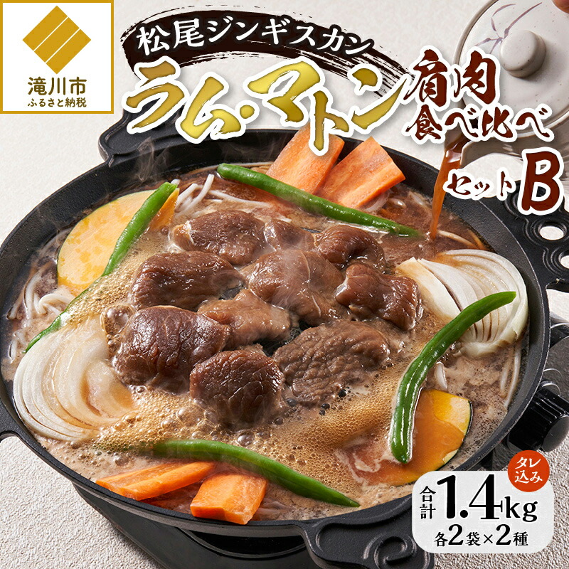 【ふるさと納税】【松尾ジンギスカン】ラム・マトン食べ比べセットB 北海道 滝川 ソウルフード 成吉思汗 BBQ 肉 焼き肉 焼肉 バーべキュー ラム マトン ラム肉 羊 羊肉 ジンギスカン タレ 味付 個包装 冷凍 おすすめ