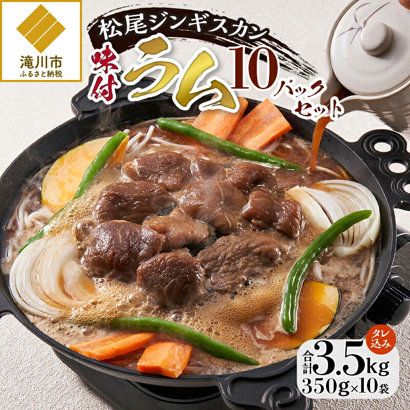 【ふるさと納税】【松尾ジンギスカン】くせが少なく食べやすい味付ラム肉10パックセット 北海道 ソウルフード 成吉思汗 BBQ 肉 焼き肉 焼肉 バーべキュー ラム マトン ラム肉 羊 羊肉 ジンギスカン タレ 味付 個包装 冷凍 おすすめ