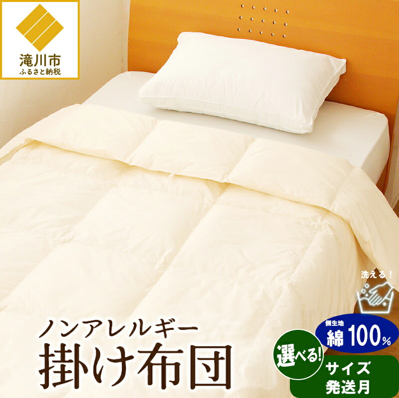 【ふるさと納税】【ノンアレルギー反応原料品】掛け布団 シングル｜虚蝉ダブル｜ダブル｜統治女王｜第一人者｜【制限事項】選べる 送りとどける潮どき 防ダニ目 寝具 掛布団 たわい無い パウダーコンパクト 洗える 臥榻 布団 綿100％ 楽になること 快眠 日本製 国産 新居 住み替え 差し上げ物 差し上げ物 貨物輸送無料 インテリア・寝具・収納-掛け布団