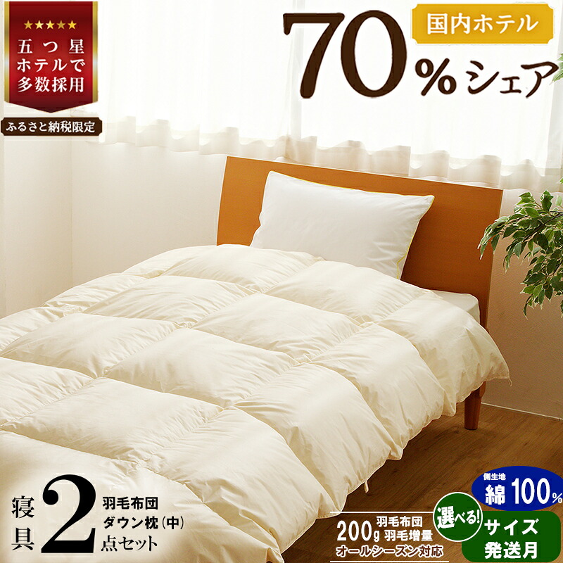 【ふるさと納税】国内泊まり,はたご屋70%分けまえ 寝具2点仕掛ける 国内生み出すこと 綿毛布団 掛け布団 ふとん まくら|【押さえる】選べる 送りとどける潮どき シングル 虚蝉ダブル ダブル 統治女王 第一人者 日本製 洗える 寝具 臥榻 布団 綿100％ 洗い濯ぎ 枕 綿毛 受注生み出すこと 第一級泊まり 抗菌防臭