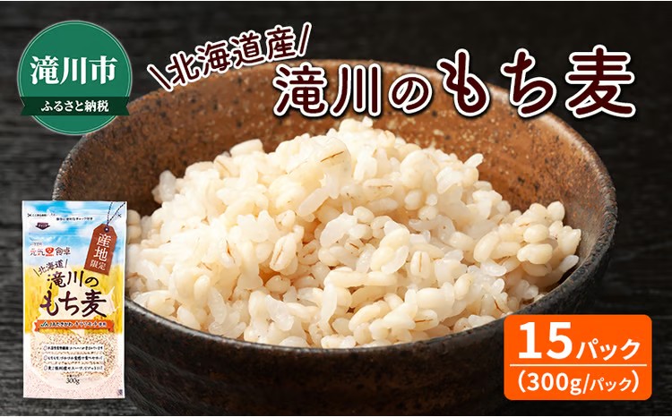 【ふるさと納税】北海道産 もち麦(キラリモチ） 300g&times;15袋 | 北海道 滝川市 キラリモチ 穀物 麦 大麦 もち麦 むぎ 食物繊維 もち麦ごはん モチ麦 餅麦 ムギ 雑穀 雑穀米 国産 小分け 送料無料｜北海道滝川市