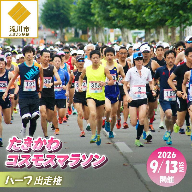 【ふるさと納税】2026たきかわ全ての存在マラソン【二分の一】出走権｜ 北海道 川･河市