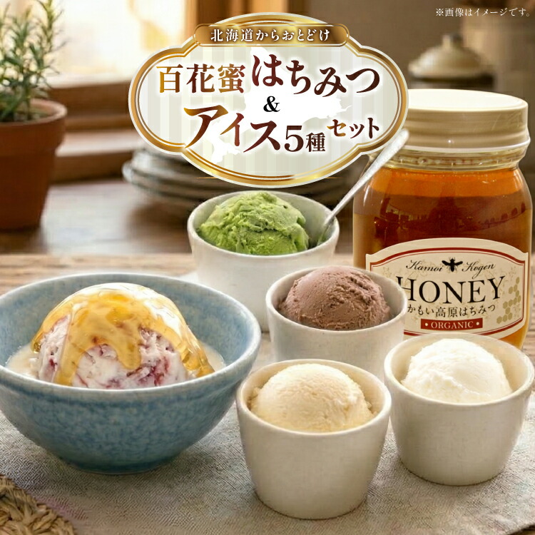 【ふるさと納税】 はちみつ & アイス 百花蜜 450g &times; 1本 牧場直送アイス 120ml&times;5種 計5個 [吉田養蜂園 岩瀬牧場 北海道 砂川市 12260986] セット スイーツ はちみつ 百花蜜 アイス チョコレート ストロベリー 抹茶 チーズ｜北海道砂川市