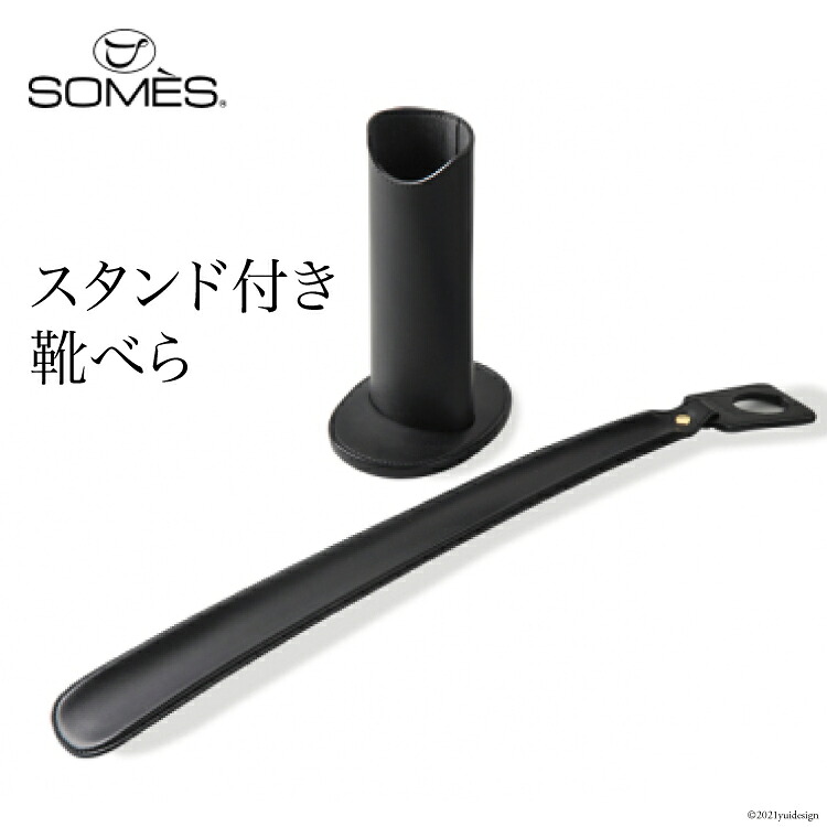 【ふるさと納税】 [SS-04] SOMES　SS-04　スタンド付き靴べら（ブラック）　革　革製品｜北海道砂川市