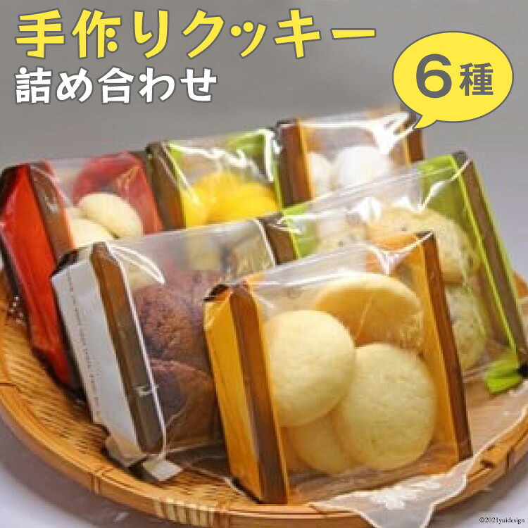 【ふるさと納税】 手作りクッキー詰め合わせ～Handmade Cookies～ [社会福祉法人くるみ会　自立支援センターくるみ 北海道 砂川市 12260357]｜北海道砂川市