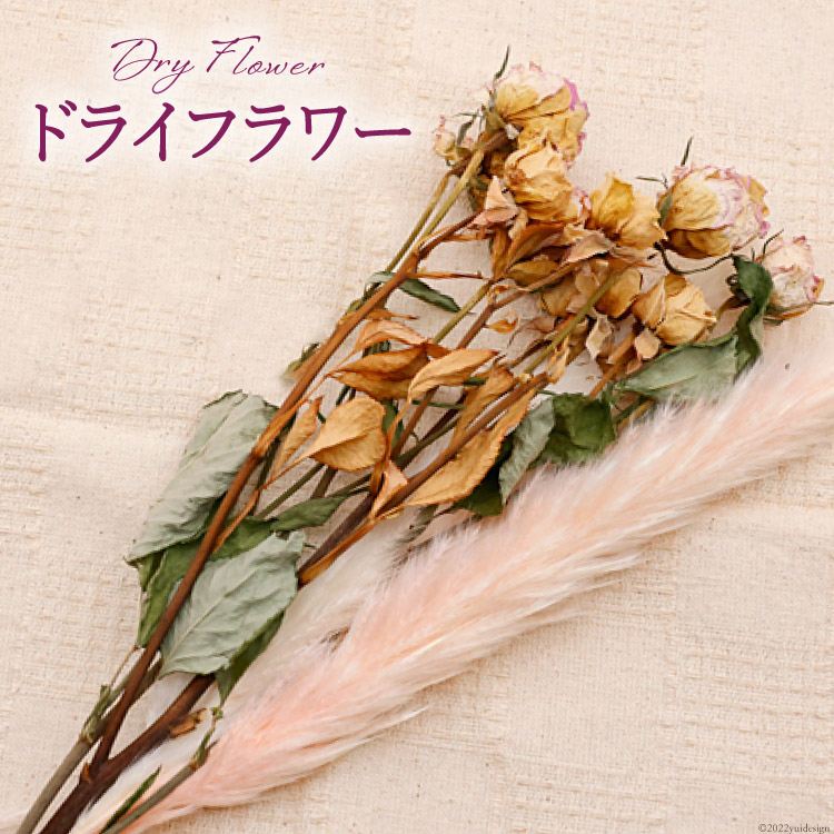 ドライフラワー ブーケ 1束 花 スワッグ インテリア 花束