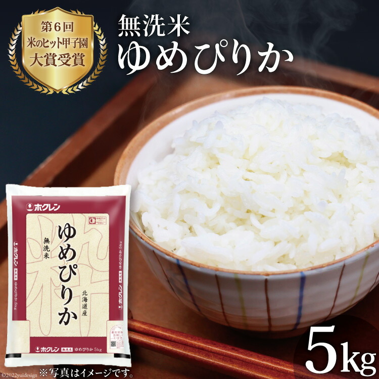 【ふるさと納税】米 令和6年 JA新すながわ産 無洗米 ゆめぴりか 5kg [ホクレン商事 北海道 砂川市 12260804] お米 コメ 白米 ごはん ご飯 国産 レビューキャンペーン