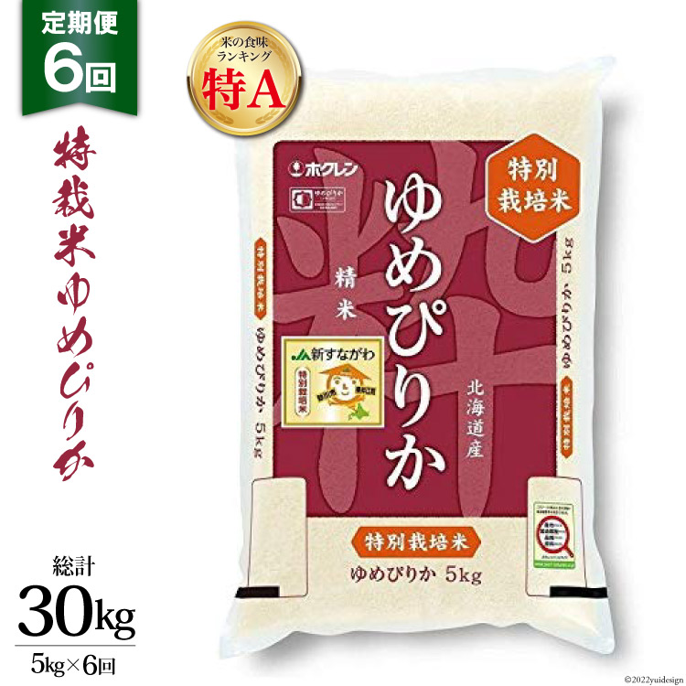 【ふるさと納税】6回 定期便 JA新すながわ産 特栽米ゆめぴりか 5kg×6回 総計30kg [ホクレン商事 北海道 砂川市 12260795] 定期 お米 コメ 白米 ごはん ご飯 国産 レビューキャンペーン