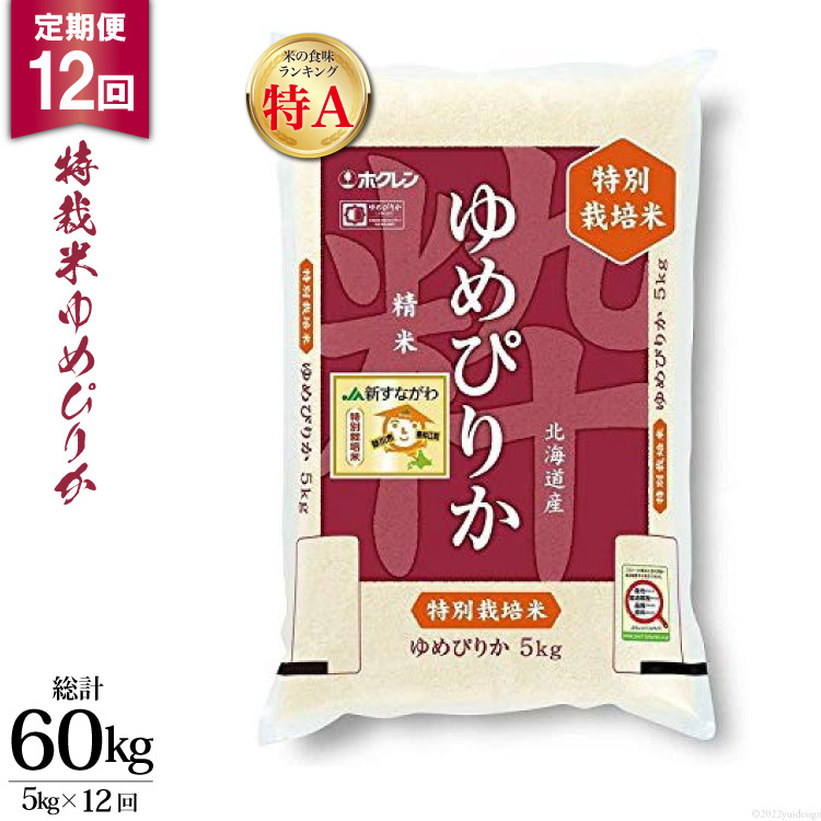 【ふるさと納税】12回 定期便 JA新すながわ産 特栽米ゆめぴりか 5kg×12回 総計60kg [ホクレン商事 北海道 砂川市 12260799] 定期 お米 コメ 白米 ごはん ご飯 国産 レビューキャンペーン