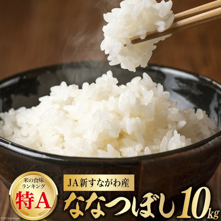 【ふるさと納税】米 令和6年 JA新すながわ産 ななつぼし10kg [ホクレン商事 北海道 砂川市 12260803] お米 コメ 白米 ごはん ご飯 国産 レビューキャンペーン