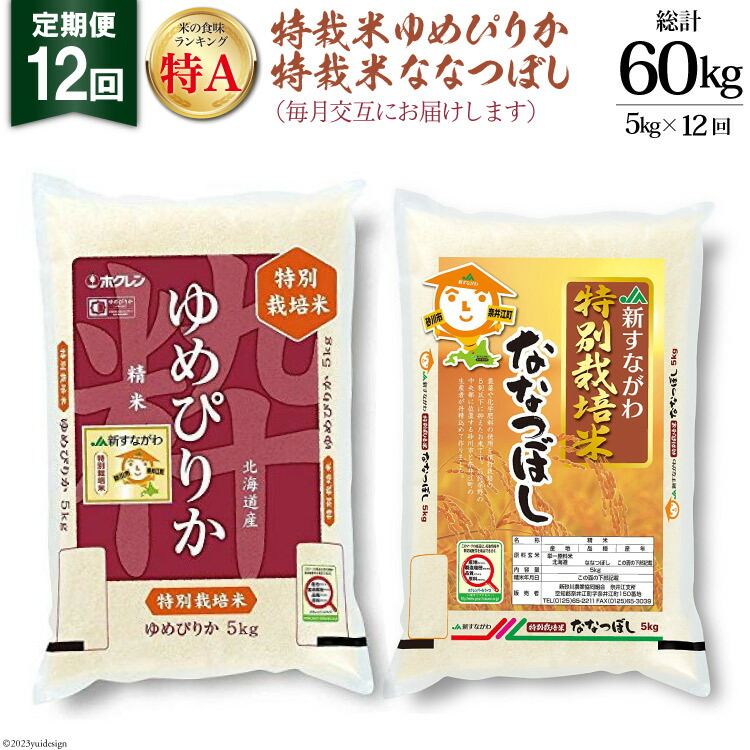 【ふるさと納税】12回 定期便 JA新すながわ産 特栽米ゆめぴりか＆特栽米ななつぼし 5kg×12回 総計60kg [ホクレン商事 北海道 砂川市 12260801] 定期 お米 コメ 白米 ごはん ご飯 国産 レビューキャンペーン