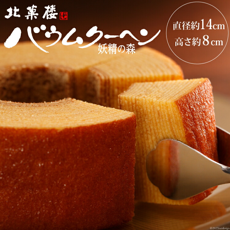 北海道限定♬︎北菓楼 妖精の森チョコバウムクーヘンと妖精のこみちチョコがけクーヘン チョコがけクーヘン「妖精のこみち」 | 〈公式〉北菓楼