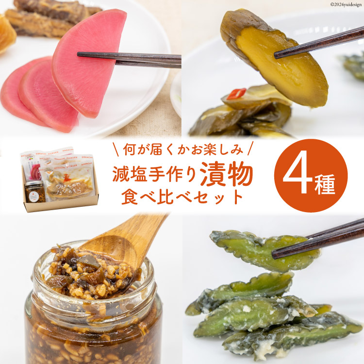 【ふるさと納税】 無添加 減塩 手作り 漬物 4種 食べ比べ セット [たびのそら 北海道 砂川市 12260516] 冷蔵 漬け物 つけもの 個包装