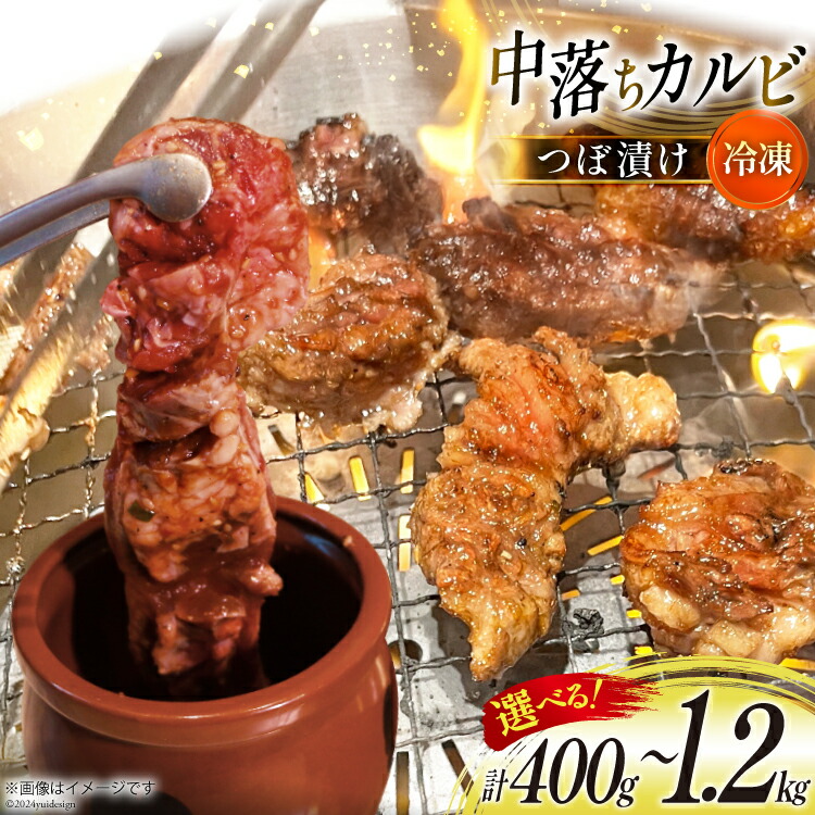 【ふるさと納税】 選べる量 カルビ 焼肉 つぼ漬け 中落ちカルビ 200g 2～6パック 計400g～1.2kg [焼肉銀座園 北海道 砂川市 12260731] 冷凍 焼き肉 牛 牛肉 肉 小分け やきにく｜北海道砂川市