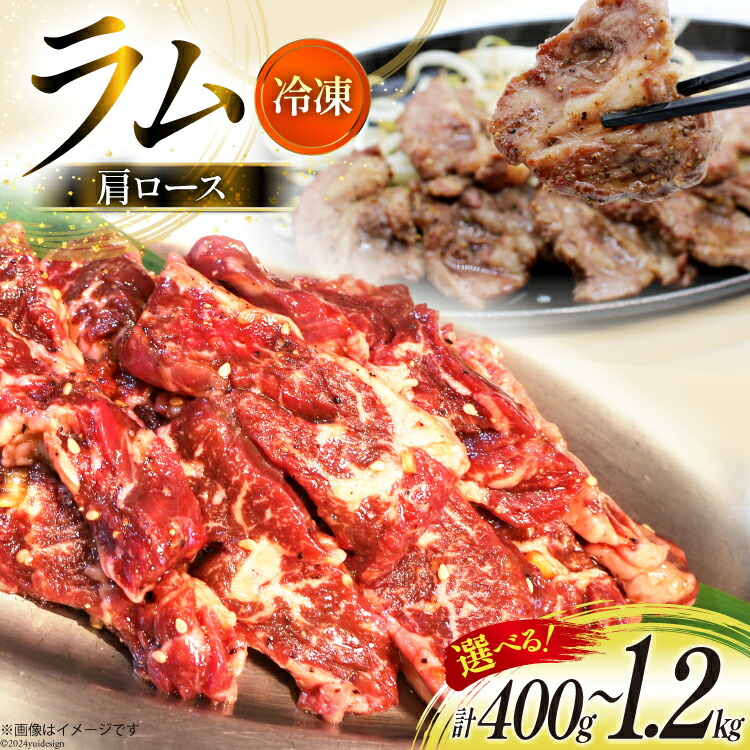 【ふるさと納税】選べる量 ラム肉 冷凍 ラム肩ロース 200g 2～6パック 計400g～1.2kg [焼肉銀座園 北海道 砂川市 12260733] 羊肉 羊 肉 小分け 焼肉 焼き肉 やきにく レビューキャンペーン