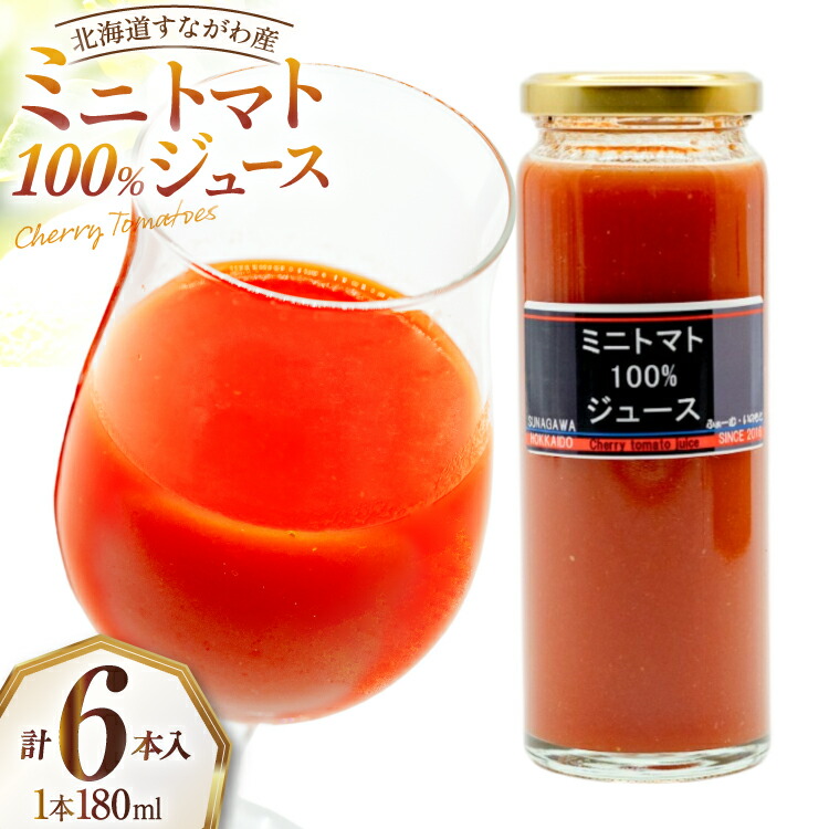 【ふるさと納税】 【期間限定発送】 トマトジュース 無塩 国産 ミニトマト100％ジュース 180ml 6本 セット [ふぁーむ・いのもと 北海道 砂川市 12260392] トマト とまと ミニトマト ジュース 野菜ジュース ストレート 北海道産 手作り｜北海道砂川市