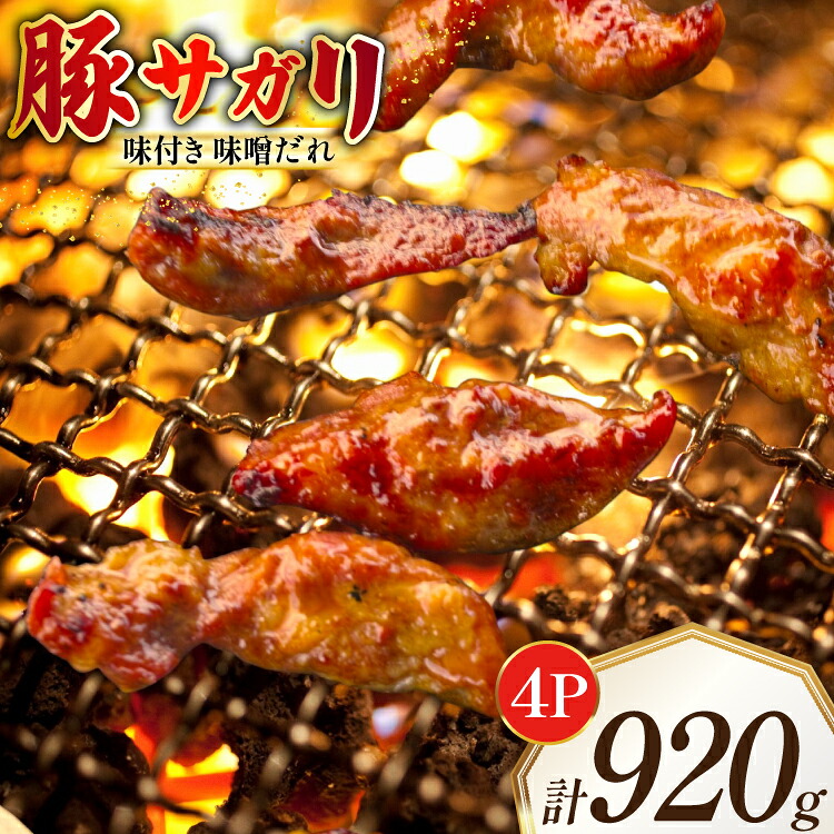 【ふるさと納税】 豚サガリ 味付き 味噌だれ入り 230g 4パック 計920g [たなかホルモン 北海道 砂川市 12260787] 豚 豚肉 サガリ さがり たん 焼肉 焼肉用 焼き肉 小分け 冷凍 国産｜北海道砂川市