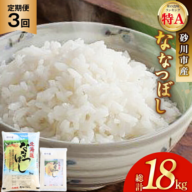 【ふるさと納税】米 定期便 令和6年 ななつぼし 5kg ＋ 1kg 計6kg 3回 総計18kg [松田産業 北海道 砂川市 12260790] 令和6年産 定期 お米 コメ 白米 精米 ごはん ご飯 北海道米 国産 砂川産 レビューキャンペーン