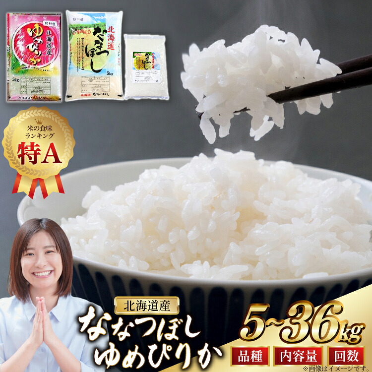 【ふるさと納税】 米 令和7年 【選べる定期便・品種・内容量】 5kg 6kg 10kg 3回 6回 ゆめぴりか ななつぼし [松田産業 北海道 砂川市 12260868] 定期 お米 こめ 白米 精米 ごはん 5キロ 10キロ 24,500円
