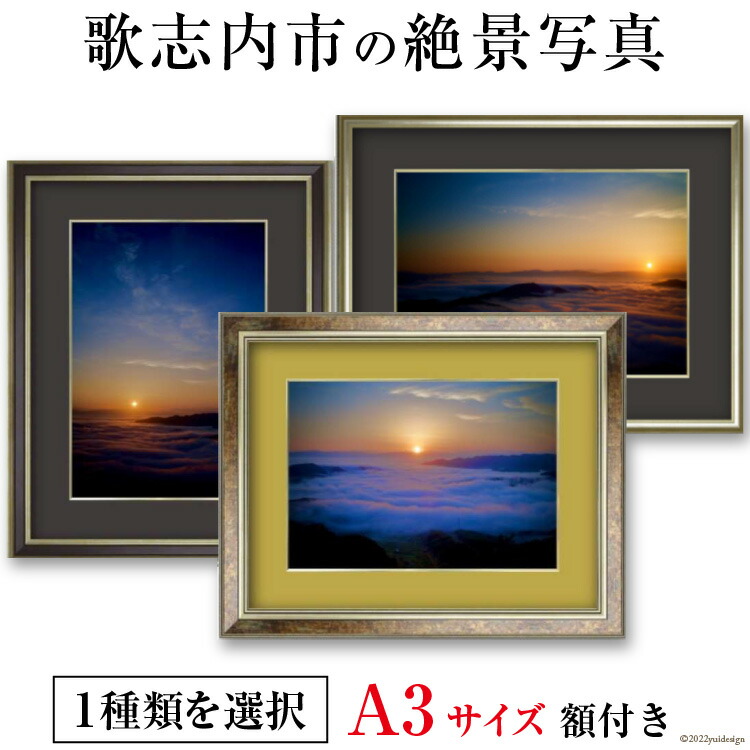 【ふるさと納税】ふる里歌志内市の絶景 A3サイズ 1面 額付き / 桑島康司 / 北海道 歌志内市 [01227aj002]