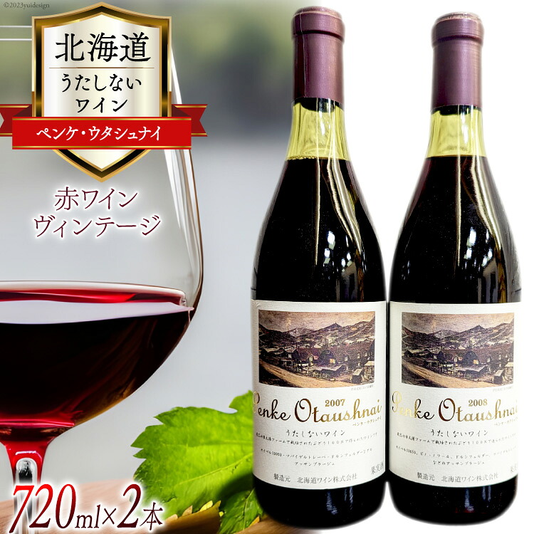 【ふるさと納税】 ワイン うたしない ワイン ペンケ・ウタシュナイ 2007&2008 720ml 各1本 計2本 [太陽スピリッツ 北海道 歌志内市 01227ad002] ワイン 赤 日本ワイン お酒 酒 アルコール あるこーる ぶどう おしゃれ ペンケウタシュナイ ふるさと納税｜北海道歌志内市