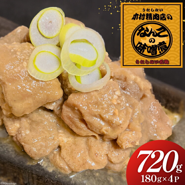 【ふるさと納税】なんこ の みそ煮 [木村精肉店 北海道 歌志内市 01227ai062] なんこ鍋 鍋 味噌 みそ画像