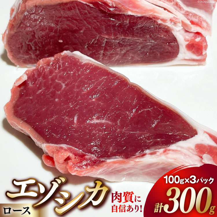 【ふるさと納税】【ハンター直送！】ジビエ 鹿肉 エゾシカ肉 ロース 100g 3パック 計300g [りんどう 北海道 歌志内市 01227ai073] 肉 エゾ鹿肉 えぞ鹿肉 シカ肉 しか肉 エゾシカ 冷凍 真空パック